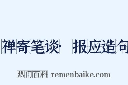 禅寄笔谈·报应造句是什么意思的图片